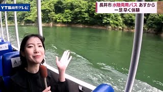 水陸両用バス運行スタート 新緑味わう水上旅