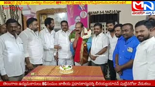 MNnews/ఘనంగా బీరయ్యయాదవ్ పుట్టినరోజు వేడుకలు తెలంగాణ ఉద్యమకారులు BCసంఘం జాతీయ ప్రధానకార్యదర్శి