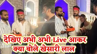 देखिए अभी Khesari Lal Live आकर केक काट कर क्या बोले