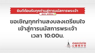 เทศนาภาคเช้า : จงมีความเชื่อในพระเยซูเพื่อรับความรอด