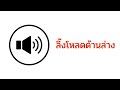 61. เสียงปืน 9 มม 9 mm gunshot ฟรี free sound effect ไม่มีลิขสิทธิ์ no copy right