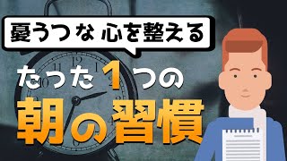 【毎朝やっています】心を整えるモーニングルーティーン【初公開】