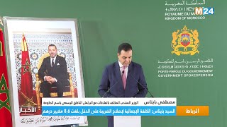 السيد بايتاس: الكلفة الإجمالية لإصلاح الضريبة على الدخل بلغت 8,6 ملايير درهم