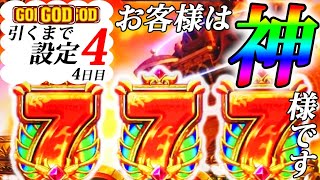 完結【GOD引くまで設定4】ついに神が降臨!?ゆるはーですのポテンシャルを発揮できるのか？パチスロ「アナターのオットはーです」※前回までの動画は概要欄へ