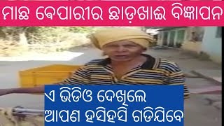 ଭିନ୍ନ ଏକ କଳାକାର || ଭିନ୍ନ ଏକ ପ୍ରତିଭା || ଦେଖନ୍ତୁ ମାଛ ବେପାରୀର କଵିତା ଗାନ ||