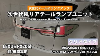 LEXUS RX20系 次世代風リアテールランプユニット クリアタイプ 30系RX_新型IS後期_LX600_ UX_20系NXスタイル