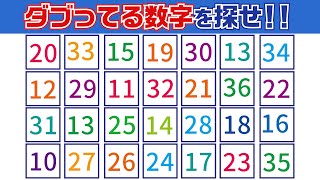 【集中力テスト】ダブってる数字探し【観察力を鍛えよう】