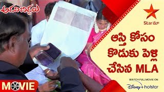 Adavi Biddalu Telugu Movie Scenes | ఆస్తి కోసం కొడుకు పెళ్లి చేసిన MLA | Star Maa