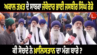 Akal Takht  ਦੇ ਸਾਬਕਾ ਜੱਥੇਦਾਰ Bhai Jasbir Singh Rode ਕੀ ਸੋਚਦੇ ਨੇ Khalistan ਦਾ ਮੰਗ ਬਾਰੇ ?