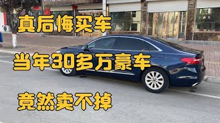 真后悔买车！当年30多万的豪车，二手车老板才出6万：说啥也不卖