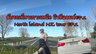 ขับรถเที่ยวเกาะเหนือ นิวซีแลนด์ EP.1 เตรียมตัวออกเดินทางได้ Let’s go North island NZ