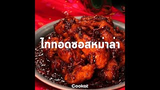 [Cookat Thai] ไก่ทอดซอสหม่าล่า 🍗🌶