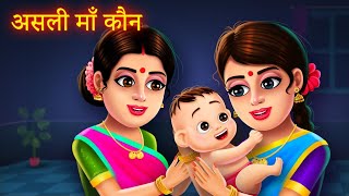 असली माँ कौन Hindi Kahani | Who is Real Mother Story | Hindi Kahaniya | Village Hindi Moral Stories