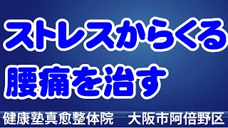 ストレスからくる腰痛を治す　大阪市阿倍野区昭和町「健康塾」