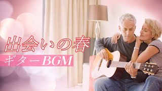 『出会いの春ギター』～素敵な出会いがきっとある。春のギターＢＧＭ