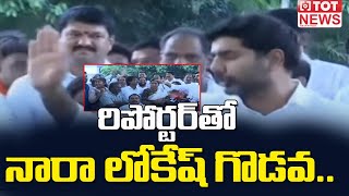 రిపోర్టర్ తో నారా లోకేష్ గొడవ.. | Nara Lokesh Fifght With Reporter | Nara Lokesh CID Enquiry | TOT