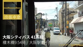 大阪市内の狭隘路線バス 【1080p・GPS捕捉】大阪シティバス41系統 2020/8/26水 榎木橋9:54発 / 大阪駅前 行