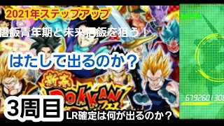 【ドッカンバトル】 新春DOKKANフェス 3周目！ はたして狙いは出るのか？ #ドラゴンボールZ #ドッカンバトル #ガシャ