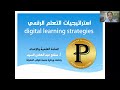 استراتيجيات التعلم الرقمي 01