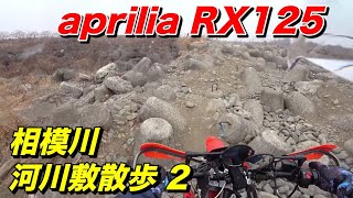 【aprilia RX125】相模川の河川敷、寒中アドベンチャー散歩 Part2.【モトブログ】大人のバイク