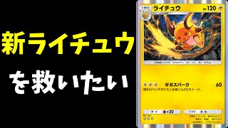 【ポケポケ】弱いと言われている「新ライチュウ」が活躍できるデッキを考えたら意外と強かった件