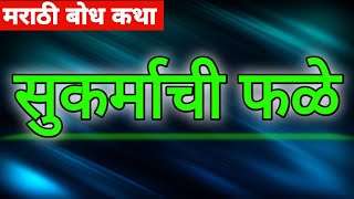 कर्म चांगले करत राहा फळ नक्कीच चांगले मिळेल | मराठी बोधकथा  | Moral Story