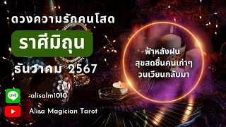 ความรัก🌤️😊🌈โสด♊️เมถุน♊️ ฟ้าหลังฝน สุขสดชื่นสักที คนเก่าๆวนเวียนกลับมา |16-31 ธ.ค 67