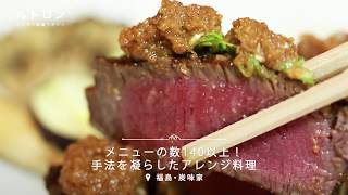 140種のメニューからオーダー！大阪「炭味家」は新しいおいしさに出合える無国籍創作料理店