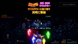 【スーパーマリオRPG】立体クリスタラーとクリスタルを同時に撃破すると・・・【リメイク】 #スーパーマリオrpg #クリスタラー  #スーパーマリオrpgリメイク