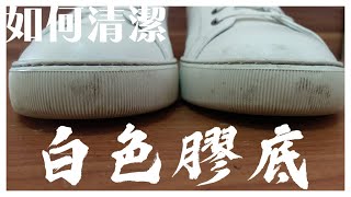 【記得打開 YouTube 字幕】簡易清潔教學：如何使用 SAPHIR (莎菲爾) 萬用溫和清潔乳清潔小白鞋 (休閒鞋) 的白色膠底