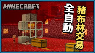 Minecraft 全自動豬布林交易站4分鐘馬上搞定！保證讓你物資再也不缺😍【小N SmallN】