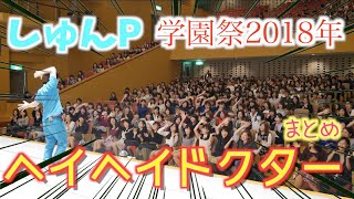 しゅんP学園祭2018まとめ【2019キング目指して】