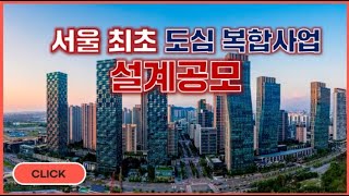 서울 최초 사업이 시작됩니다! (ft.서울도심복합사업)