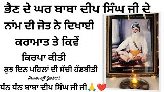 ਭੈਣ ਦੇ ਘਰ ਬਾਬਾ ਦੀਪ ਸਿੰਘ ਜੀ ਦੇ ਨਾਮ ਦੀ ਜੋਤ ਨੇ ਦਿਖਾਈ ਕਰਾਮਾਤ ਤੇ ਕਿਵੇਂ ਕਿਰਪਾ ਕੀਤੀ|ਧੰਨ ਬਾਬਾ ਦੀਪ ਸਿੰਘ ਜੀ🙏❤️