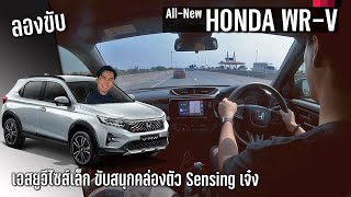 ลองขับ All-New Honda WR-V ไซส์เล็ก ขับสนุกคล่องตัว Sensing เจ๋ง ค่าสินสอดสำหรับคนรักจริง