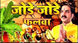 जोड़े जोड़े फलवा pawan singh chhat puja song #jode_jode_falwa #chhatpujasong #pawansingh #2022#viral