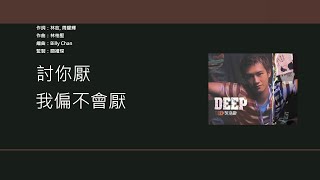 吳浩康 Deep Ng - 討厭 [歌詞同步/粵拼字幕][Jyutping Lyrics]