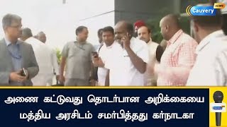 அணை கட்டுவது தொடர்பான அறிக்கையை மத்திய அரசிடம் சமர்பித்தது கர்நாடகா|Megathathu Dam Issues