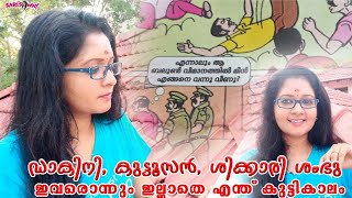 കുട്ടൂസൻ, ഡാകിനി, ശിക്കാരി ശംഭു ഇവരൊന്നും ഇല്ലാതെ എന്ത് കുട്ടിക്കാലം |sarisway