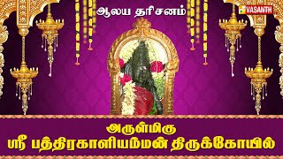 அருள்மிகு ஸ்ரீ பத்திரகாளியம்மன் கோவில் | Aalaya Dharisanam | Vasanth TV