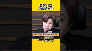 [1분바사삭] 올 추석밥상 메인은 김 여사?