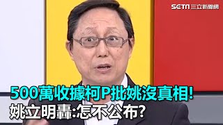 500萬收據柯P批姚沒真相!姚立明轟:怎不公布?｜三立新聞網SETN.com