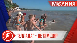 200 детей из Волновахи приехали отдыхать на побережье Черного моря в пуровский лагерь «Эллада»