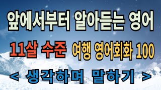 [루카스 잉글리시] 11살 수준 여행영어회화 100 문장(생각하며 말하기) #영어회화#영어말하기#영어공부#왕초보영어#기초영어회화