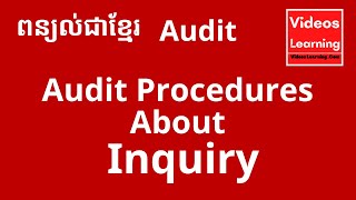 នីតិវិធីសវនកម្ម / Audit Procedures :  Inquiry