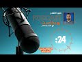 بودكاست 24 طيور الظلام إعداد وتقديم أحمد اسكندر القاعدة الجزء الرابع