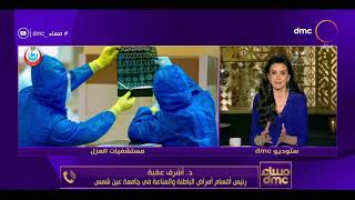 مساء dmc - وزارة الصحة: المصابون بالفطر الأسود في مصر يعدون على الأصابع