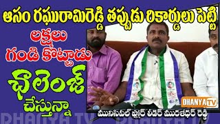 ఆసం రఘురామిరెడ్డి తప్పుడు రికార్డులు పెట్టి కొన్ని లక్షలు గండి కొట్టాడు.. ఛాలెంజ్ చేస్తున్నా..