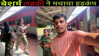 Trivandrum Mumbai Netravati Express Train Journey *￼बेशर्म लड़की ने मचाया हड़कंप 😳
