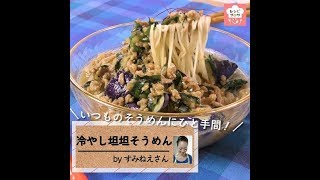 濃厚なピリ辛ごまスープが決め手！「冷やし坦々そうめん」